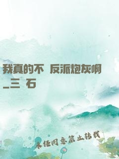 我真的不當反派炮灰啊