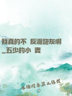 我真的不當反派炮灰啊