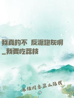 我真的不當反派炮灰啊