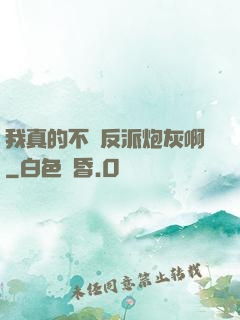 我真的不當反派炮灰啊