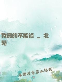 我真的不能修煉