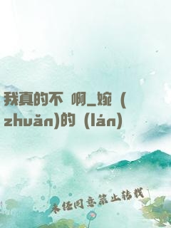 我真的不虛啊