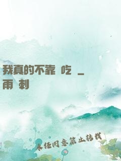 我真的不靠臉吃飯