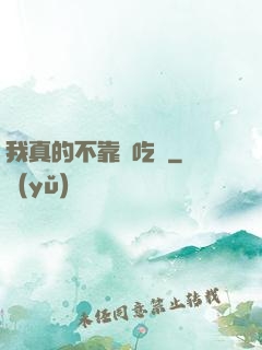 我真的不靠臉吃飯
