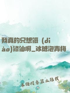 我真的只想低調(diào)修仙啊