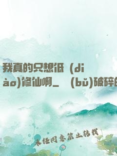 我真的只想低調(diào)修仙啊