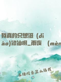 我真的只想低調(diào)修仙啊