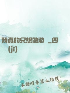 我真的只想做游戲