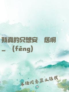 我真的只想安靜隱居啊
