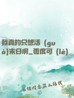 我真的只想活過(guò)末日啊