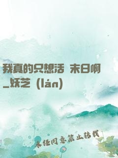 我真的只想活過末日啊