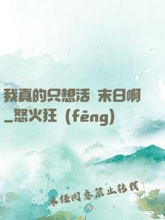 我真的只想活過末日啊
