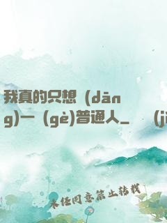 我真的只想當(dāng)一個(gè)普通人