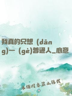 我真的只想當(dāng)一個(gè)普通人