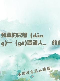 我真的只想當(dāng)一個(gè)普通人