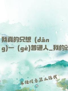 我真的只想當(dāng)一個(gè)普通人