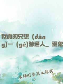 我真的只想當(dāng)一個(gè)普通人