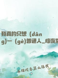 我真的只想當(dāng)一個(gè)普通人