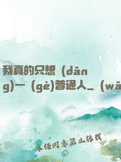 我真的只想當(dāng)一個(gè)普通人