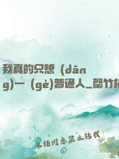 我真的只想當(dāng)一個(gè)普通人