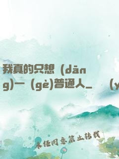 我真的只想當(dāng)一個(gè)普通人