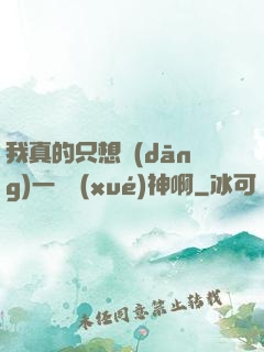我真的只想當(dāng)一個學(xué)神啊