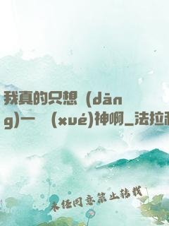 我真的只想當(dāng)一個學(xué)神啊