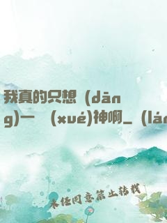 我真的只想當(dāng)一個學(xué)神啊