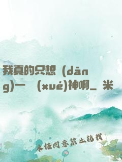 我真的只想當(dāng)一個學(xué)神啊