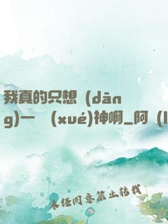 我真的只想當(dāng)一個學(xué)神啊
