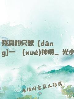 我真的只想當(dāng)一個學(xué)神啊