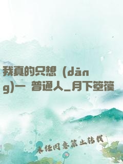 我真的只想當(dāng)一個普通人