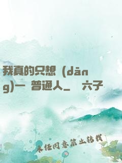 我真的只想當(dāng)一個普通人