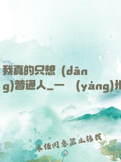 我真的只想當(dāng)普通人