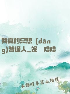 我真的只想當(dāng)普通人