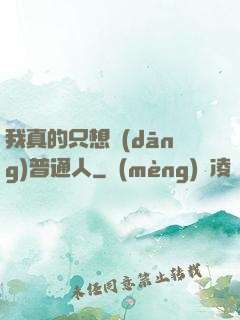 我真的只想當(dāng)普通人