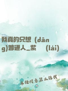 我真的只想當(dāng)普通人