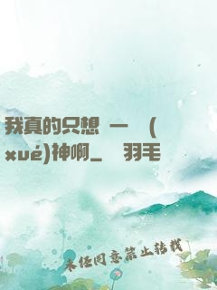 我真的只想當一個學(xué)神啊