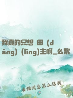 我真的只想種田當(dāng)領(lǐng)主啊