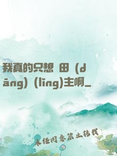 我真的只想種田當(dāng)領(lǐng)主啊