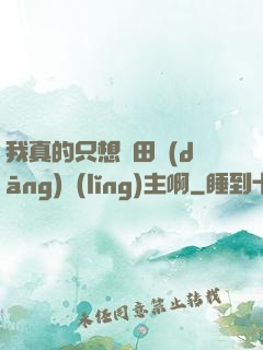我真的只想種田當(dāng)領(lǐng)主啊