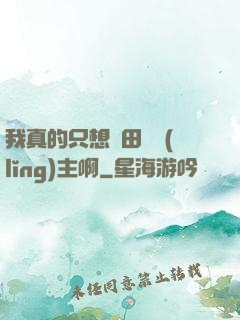 我真的只想種田當領(lǐng)主啊