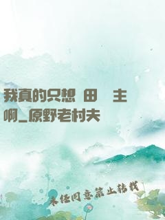 我真的只想種田當領主啊
