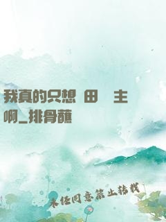 我真的只想種田當領主啊