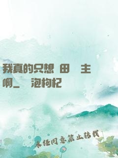 我真的只想種田當領主啊