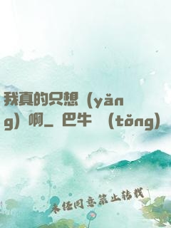 我真的只想養(yǎng)馬啊