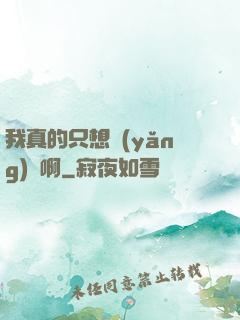 我真的只想養(yǎng)馬啊