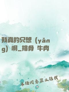我真的只想養(yǎng)馬啊