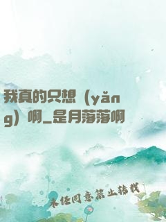 我真的只想養(yǎng)馬啊