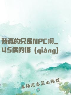 我真的只是NPC啊